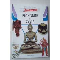 Религиите по света - Лин...