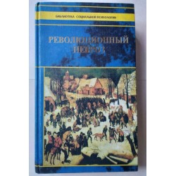 Революционный невроз....