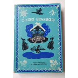 Наши сказки. Книга вторая