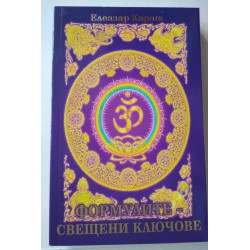 Формулите - Свещени ключове