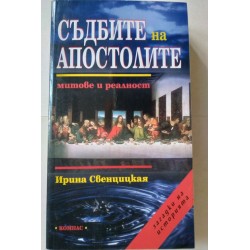 Съдбите на Апостолите -...