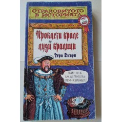 Проклети крале и луди кралици