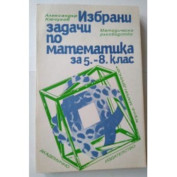 Избрани задачи по...