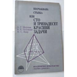 Неочаквана стъпка или сто и...