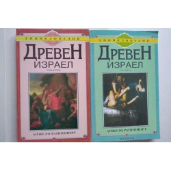 Древен Израел. Том 2-3 -...