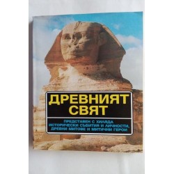 Древният свят. Справочник -...