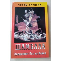 Шамбала: Свещеният път на...