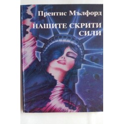 Нашите скрити сили -...