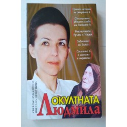 Окултната Людмила
