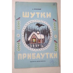 Шутки - прибаутки - А....