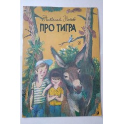 Про тигра