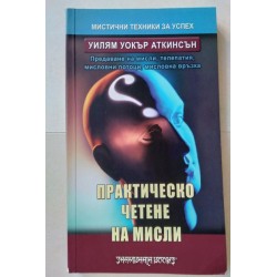 Практическо четене на мисли
