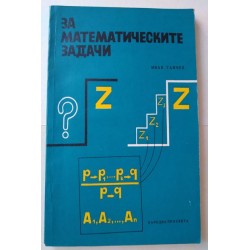 За математическите задачи