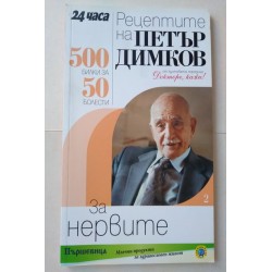 Рецептите на Петър Димков...