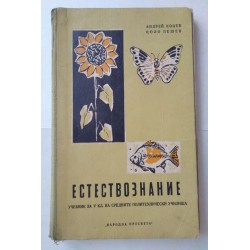 Естествознание - Коцев, Пешев