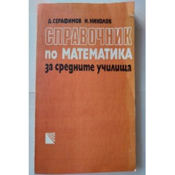 Справочник по математика за...