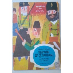 Българин да се наричам...