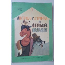 Лисичка-сестричка и серый волк