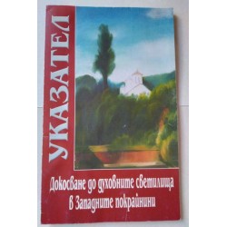 Докосване до духовните...