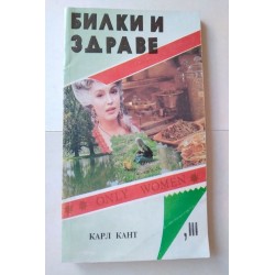 Билки и здраве - Карл Кант