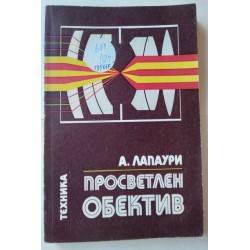Просветлен обектив - Лапаури