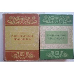 Занимателна физика. 1-2 книга