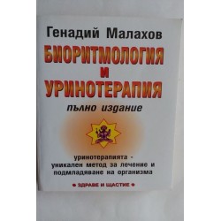 Биоритмология и уринотерапия