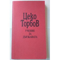 Учение за държавата