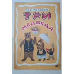 Три медведя
