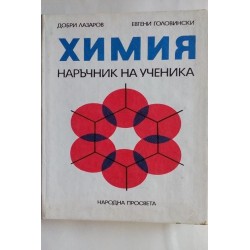 Химия. Наръчник на ученика...
