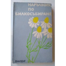 Наръчник по билкосъбиране