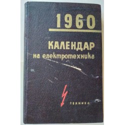 Календар на електротехника....