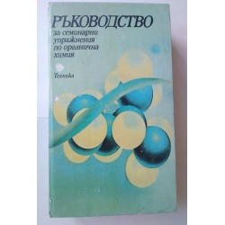Ръководство за семинарни...