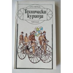 Технически куриози - Ото...