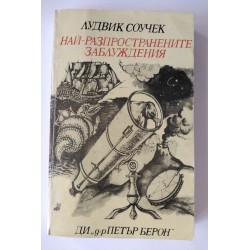 Най-разпространените...