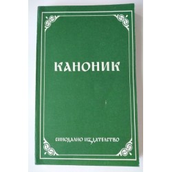 Каноник. Църковен сборник