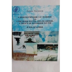 Синоптични условия за...