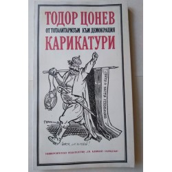 От тоталитаризъм към...