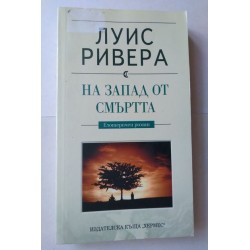 На запад от смъртта