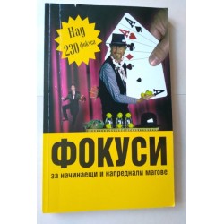 Фокуси за начинаещи и...