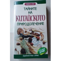 Тайните на китайското...