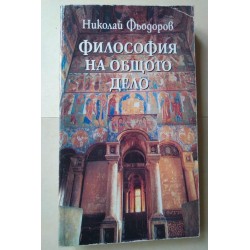 Философия на общото дело -...