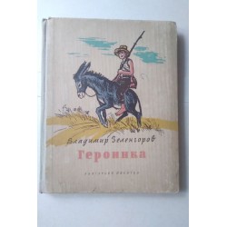 Героинка