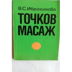 Точков масаж