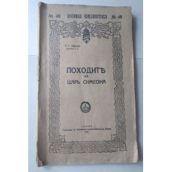 Походите на Царъ Симеона -...