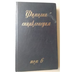 Фамилна енциклопедия. Том...