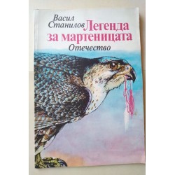 Легенда за мартеницата