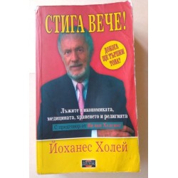 Стига вече!