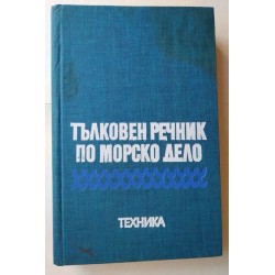 Тълковен речник по морско дело
