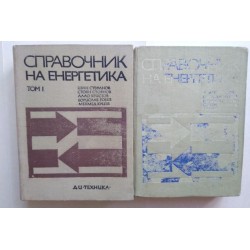 Справочник на енергетика....
